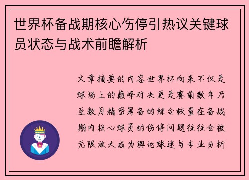 世界杯备战期核心伤停引热议关键球员状态与战术前瞻解析 世界杯备战期核心伤停引热议关键球员状态与战术前瞻解析