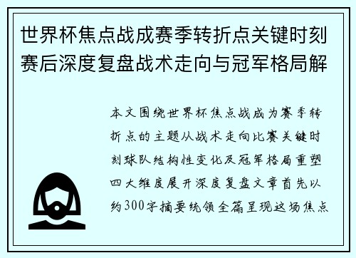 世界杯焦点战成赛季转折点关键时刻赛后深度复盘战术走向与冠军格局解析 世界杯焦点战成赛季转折点关键时刻赛后深度复盘战术走向与冠军格局解析