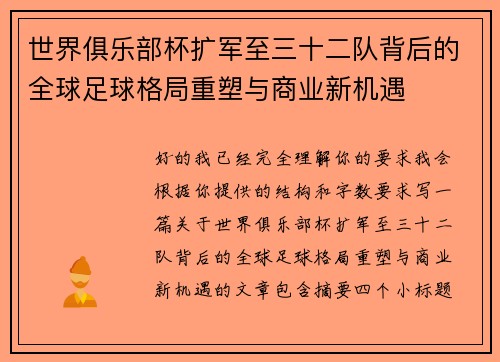 世界俱乐部杯扩军至三十二队背后的全球足球格局重塑与商业新机遇 世界俱乐部杯扩军至三十二队背后的全球足球格局重塑与商业新机遇