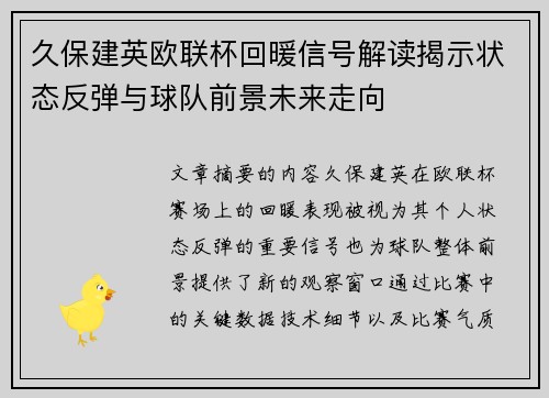 久保建英欧联杯回暖信号解读揭示状态反弹与球队前景未来走向 久保建英欧联杯回暖信号解读揭示状态反弹与球队前景未来走向
