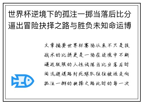 世界杯逆境下的孤注一掷当落后比分逼出冒险抉择之路与胜负未知命运博弈 世界杯逆境下的孤注一掷当落后比分逼出冒险抉择之路与胜负未知命运博弈