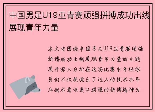 中国男足U19亚青赛顽强拼搏成功出线展现青年力量 中国男足U19亚青赛顽强拼搏成功出线展现青年力量