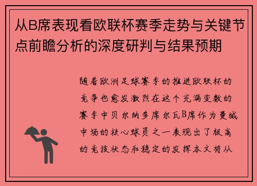 从B席表现看欧联杯赛季走势与关键节点前瞻分析的深度研判与结果预期 从B席表现看欧联杯赛季走势与关键节点前瞻分析的深度研判与结果预期