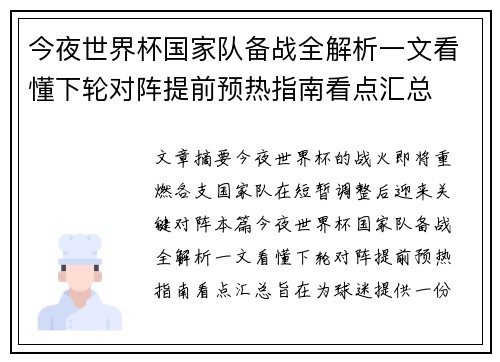 今夜世界杯国家队备战全解析一文看懂下轮对阵提前预热指南看点汇总 今夜世界杯国家队备战全解析一文看懂下轮对阵提前预热指南看点汇总