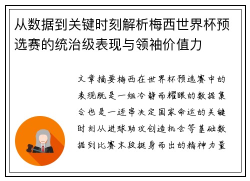 从数据到关键时刻解析梅西世界杯预选赛的统治级表现与领袖价值力