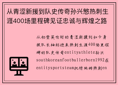 从青涩新援到队史传奇孙兴慜热刺生涯400场里程碑见证忠诚与辉煌之路 ⚽🔥
