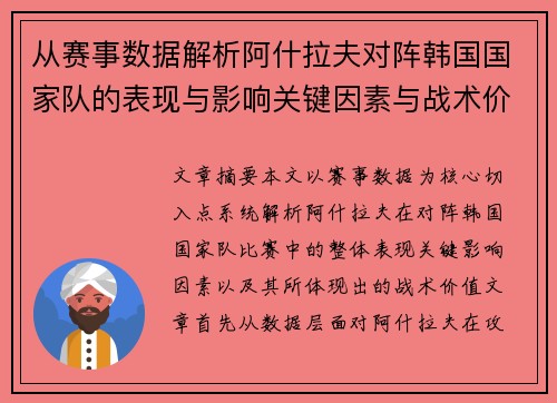 从赛事数据解析阿什拉夫对阵韩国国家队的表现与影响关键因素与战术价值 从赛事数据解析阿什拉夫对阵韩国国家队的表现与影响关键因素与战术价值