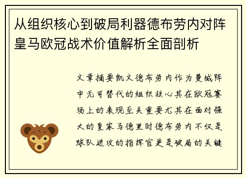 从组织核心到破局利器德布劳内对阵皇马欧冠战术价值解析全面剖析