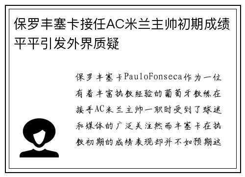 保罗丰塞卡接任AC米兰主帅初期成绩平平引发外界质疑