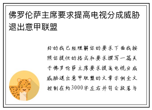 佛罗伦萨主席要求提高电视分成威胁退出意甲联盟 佛罗伦萨主席要求提高电视分成威胁退出意甲联盟