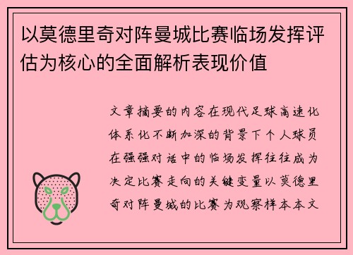 以莫德里奇对阵曼城比赛临场发挥评估为核心的全面解析表现价值 以莫德里奇对阵曼城比赛临场发挥评估为核心的全面解析表现价值
