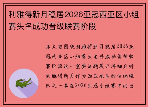 利雅得新月稳居2026亚冠西亚区小组赛头名成功晋级联赛阶段
